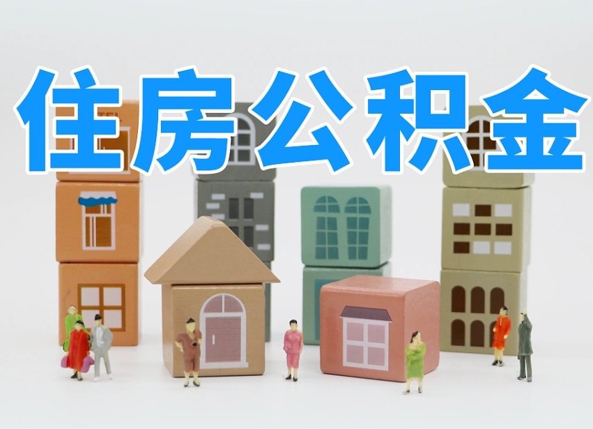 兴化住房公积金封存怎么回事（住房公积金封存状态是什么情况）
