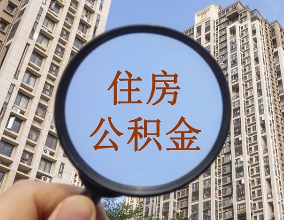 兴化缺钱怎么把公积金提取出来（没钱怎么取公积金）