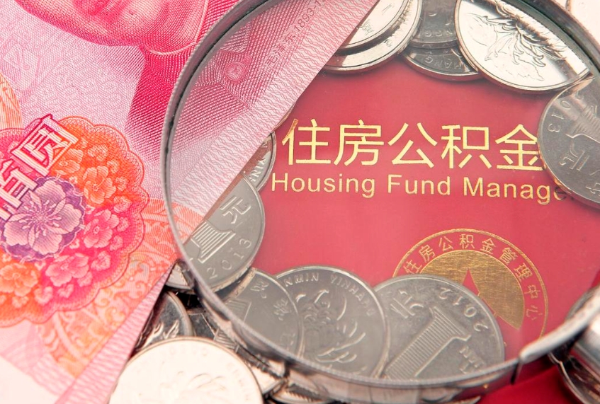兴化公积金几天可以取出来（公积金多久能取出来?）