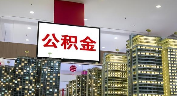 兴化公积金提取出来有什么影响吗（公积金提取出来会不会对自己有影响）