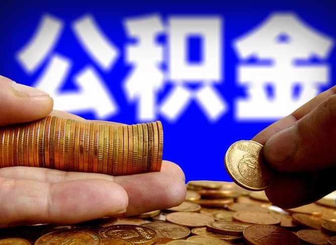 兴化公积金一次取多少（公积金一次最多取多少钱）